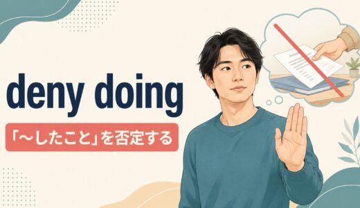 deny doingの意味は？deny having done・that節との違いと使い方・例文