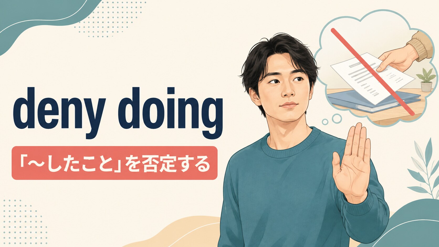 deny doingの意味「〜したことを否定する」を表すアイキャッチ