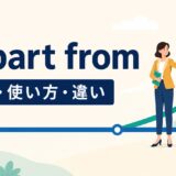 depart fromの意味と使い方を解説するアイキャッチ画像