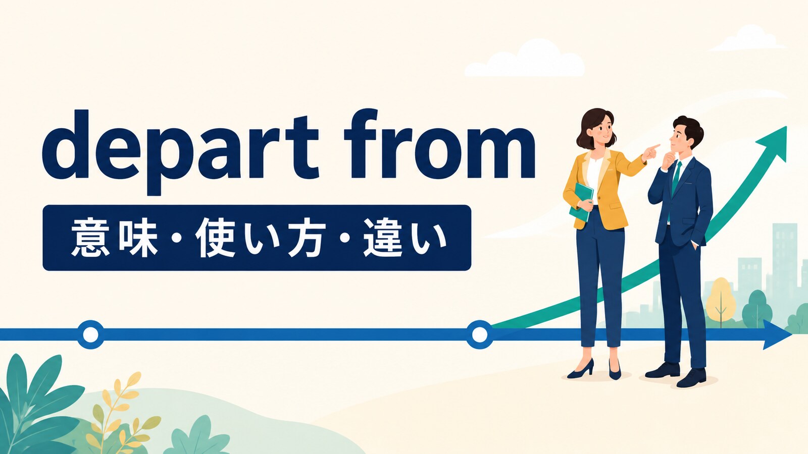 depart fromの意味と使い方を解説するアイキャッチ画像
