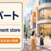 デパートの英語 department store・shopping mallの違い