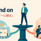 depend onの「〜次第」「〜に頼る」という意味を表すイラスト