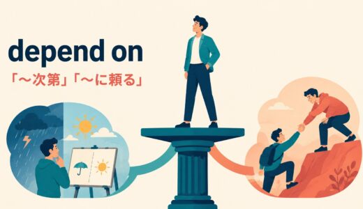 depend onの意味は？「〜次第・頼る」の使い方とrely on・count onとの違い
