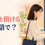 ATMでお金を預ける女性と「お金を預けるは英語で？」の文字