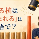 「出る杭は打たれる」は英語で？と突き出た杭を描いたイラスト