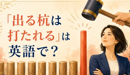 「出る杭は打たれる」は英語で？文化差と簡単な言い換え