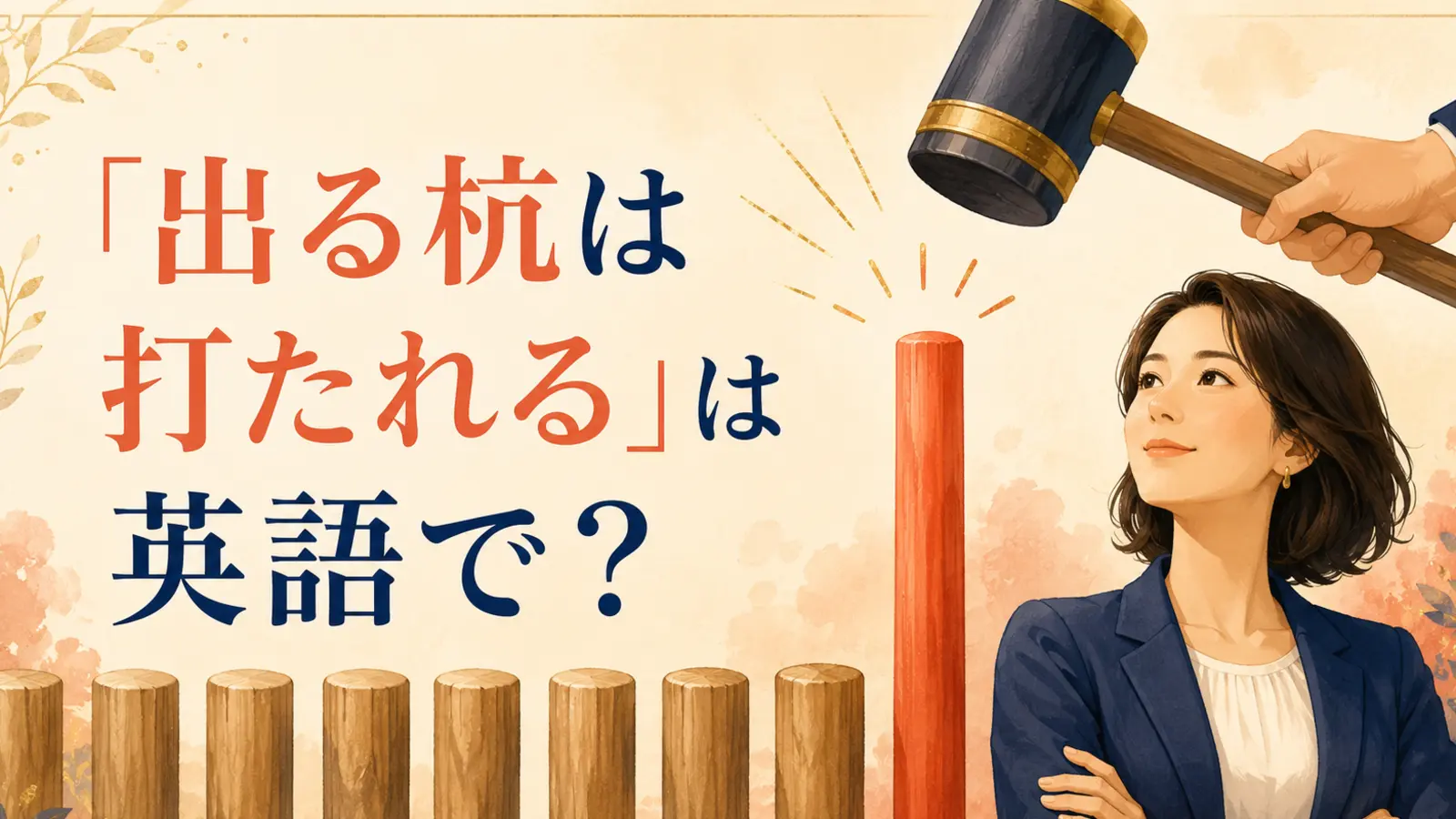 「出る杭は打たれる」は英語で？と突き出た杭を描いたイラスト