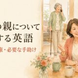 高齢の親の暮らし・健康・必要な手助けを説明する英語