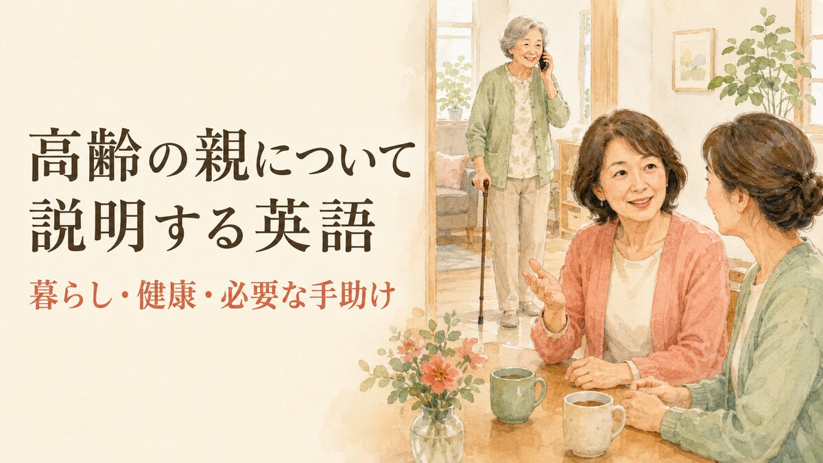 高齢の親の暮らし・健康・必要な手助けを説明する英語