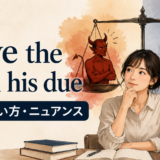 Give the devil his dueの意味・使い方