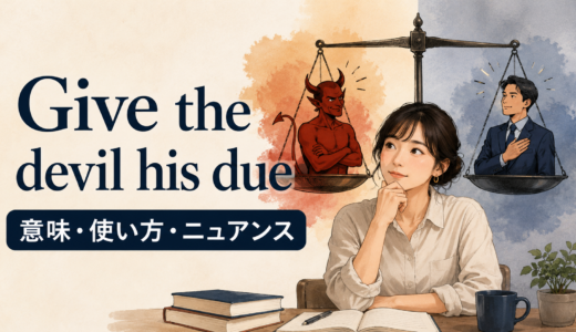 Give the devil his dueの意味は？使い方・ニュアンスと例文