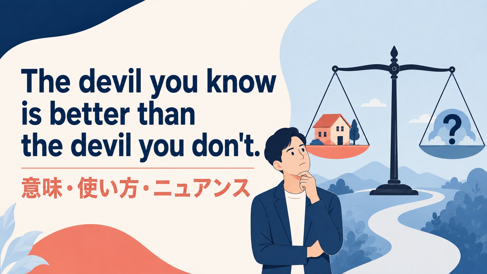 The devil you know is better than the devil you don't.の意味・使い方