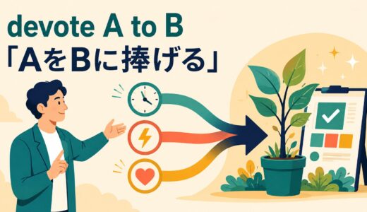 devote A to Bの意味は？devote oneself to・be devoted toとdedicateとの違い