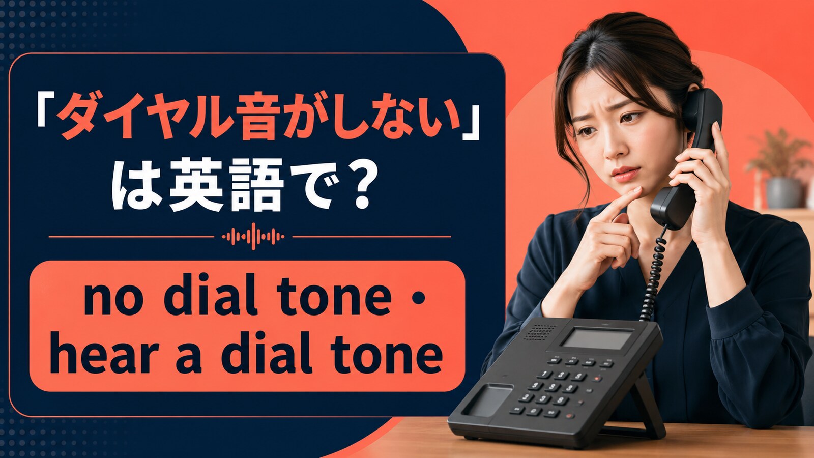 ダイヤル音がしない英語とdial tone・ringing toneの違い