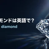輝くダイヤモンドと「ダイヤモンドは英語で？ diamond」の文字