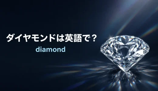 ダイヤモンドは英語でdiamond｜発音・語源・宝石と鉱物の違い・使える例文