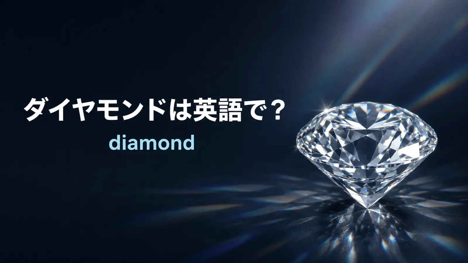 ダイヤモンドは英語でdiamond｜発音・語源・宝石と鉱物の違い・使える例文