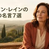 ダイアン・レインの英語の名言7選を紹介するアイキャッチ画像