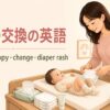 おむつ交換の英語 diaper・nappy・change・diaper rash