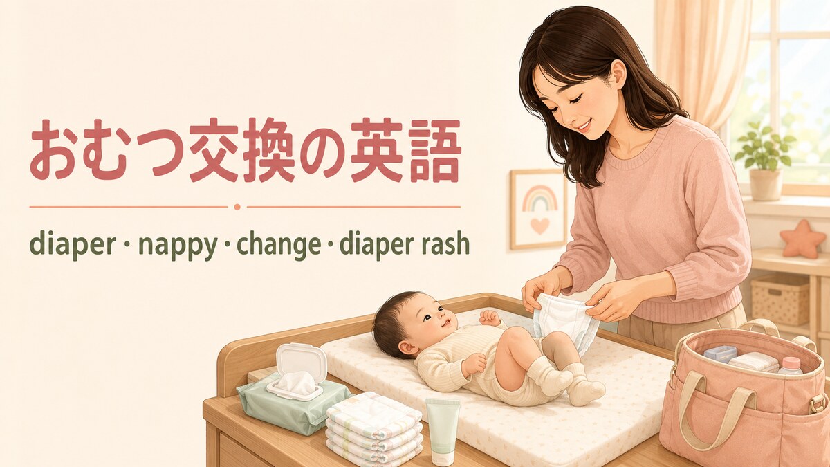 おむつ交換の英語 diaper・nappy・change・diaper rash