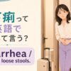 下痢って英語でなんて言う？diarrheaの意味と旅行先で使う表現