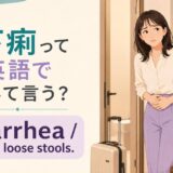 下痢って英語でなんて言う?diarrheaの意味と旅行先で使う表現
