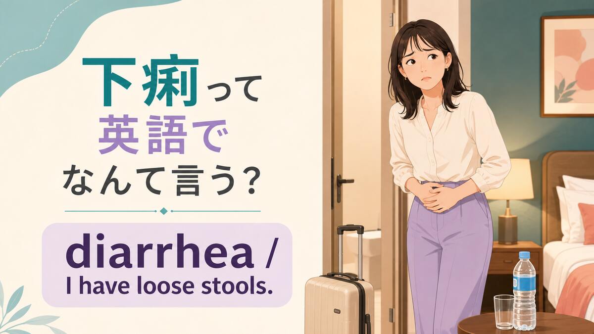 下痢って英語でなんて言う？diarrheaの意味と旅行先で使う表現
