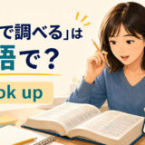「辞書で調べる」は英語でlook upと説明する学習者と辞書のイラスト