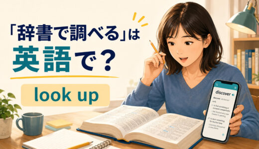 「辞書で調べる」は英語で？look up・check・search forの違いと簡単な言い換え