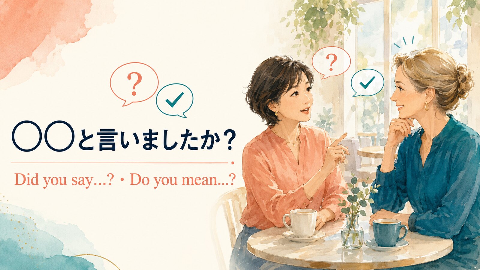 相手が言った英語をDid you sayで確認する女性のイラスト
