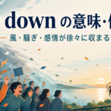 die downの意味と使い方。風・騒ぎ・感情が徐々に収まる様子