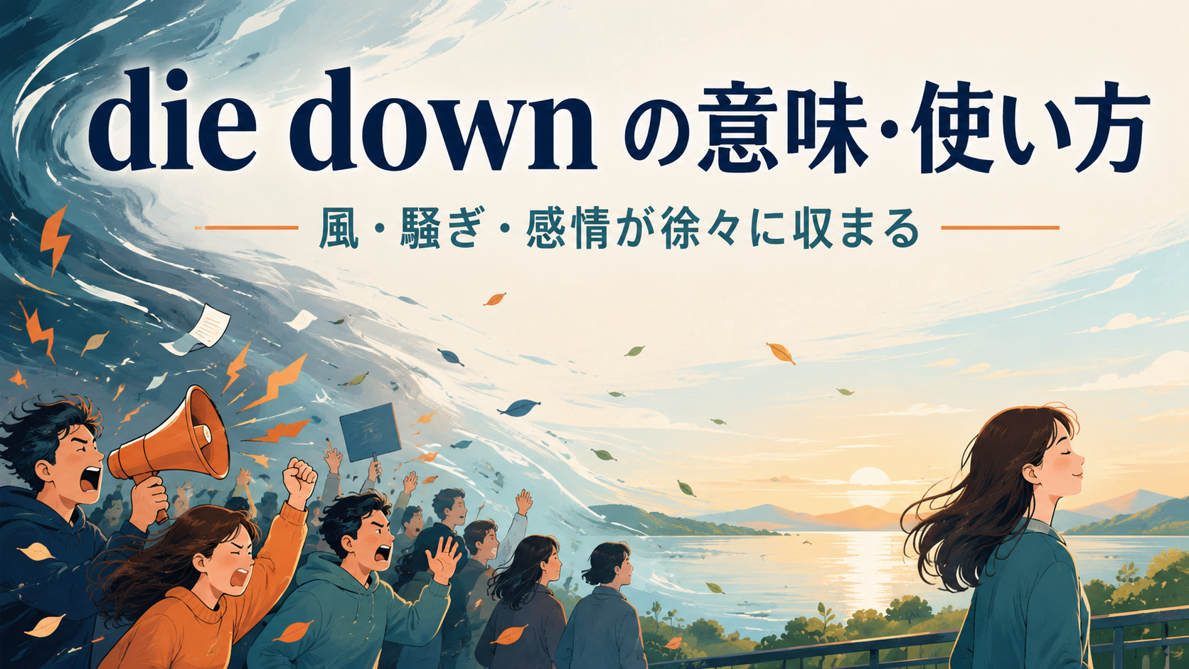 die downの意味と使い方。風・騒ぎ・感情が徐々に収まる様子