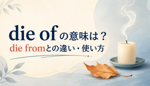 die ofの意味は？die fromとの違い・使い方と例文