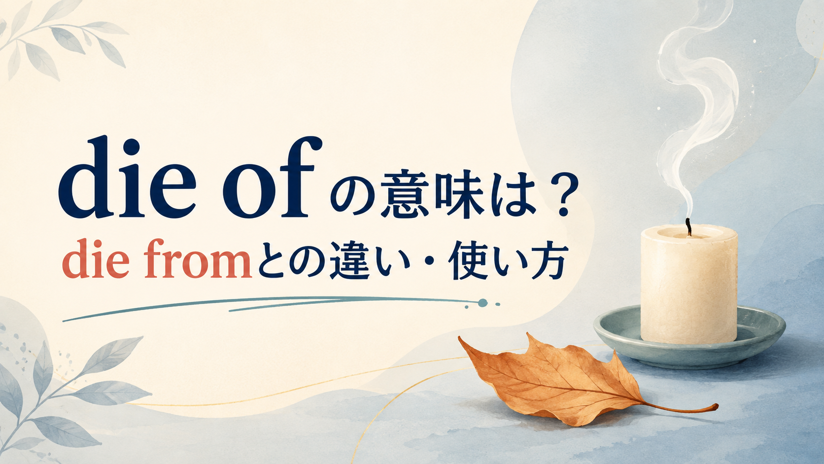 die ofの意味とdie fromとの違いを解説するアイキャッチ画像