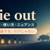 die outの意味・使い方・ニュアンスを解説するアイキャッチ画像