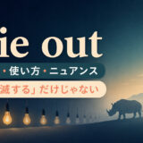 die outの意味・使い方・ニュアンスを解説するアイキャッチ画像