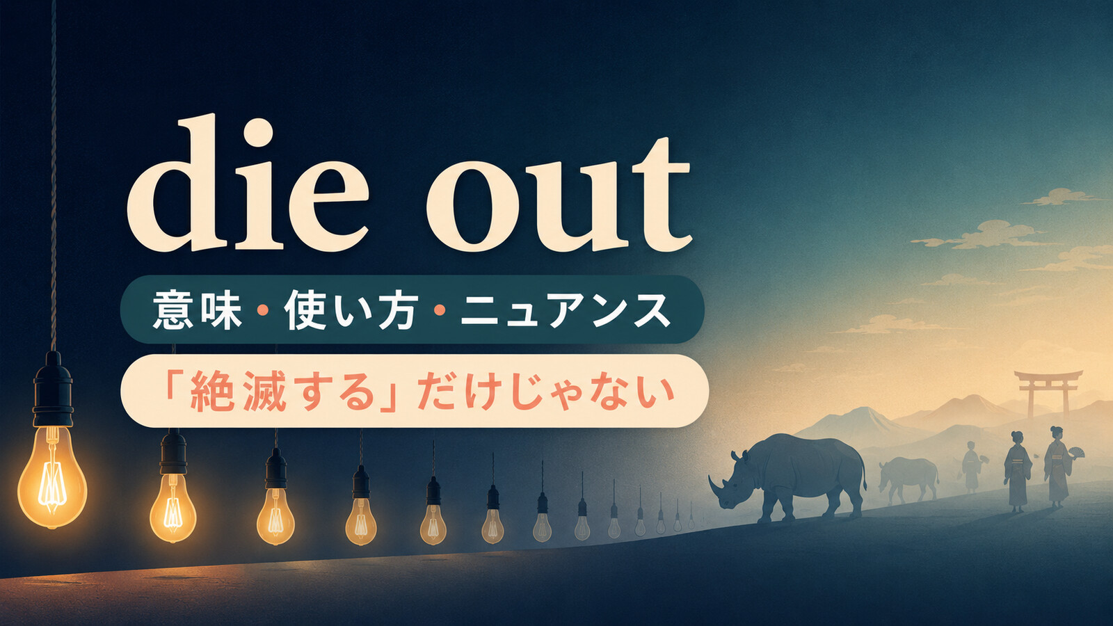 die outの意味は？「絶滅する・廃れる」の使い方とgo extinctとの違い