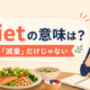 dietの意味は減量だけではなく普段の食事も表す