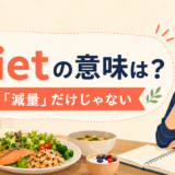 dietの意味は減量だけではなく普段の食事も表す