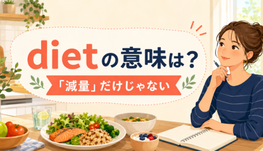 dietの意味は？「減量」だけではない使い方とon a dietの違い