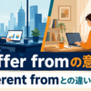 differ fromの意味とdifferent fromとの違いを解説するアイキャッチ画像