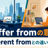 differ fromの意味とdifferent fromとの違いを解説するアイキャッチ画像