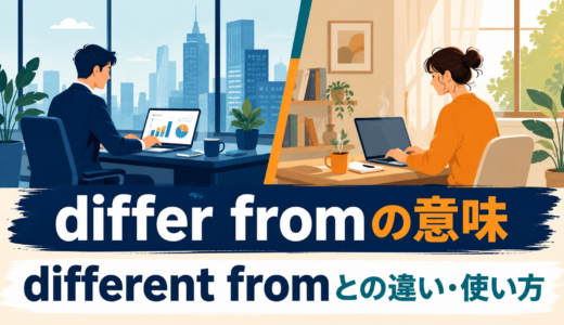 differ fromの意味は？different fromとの違い・語順と使い方を例文解説