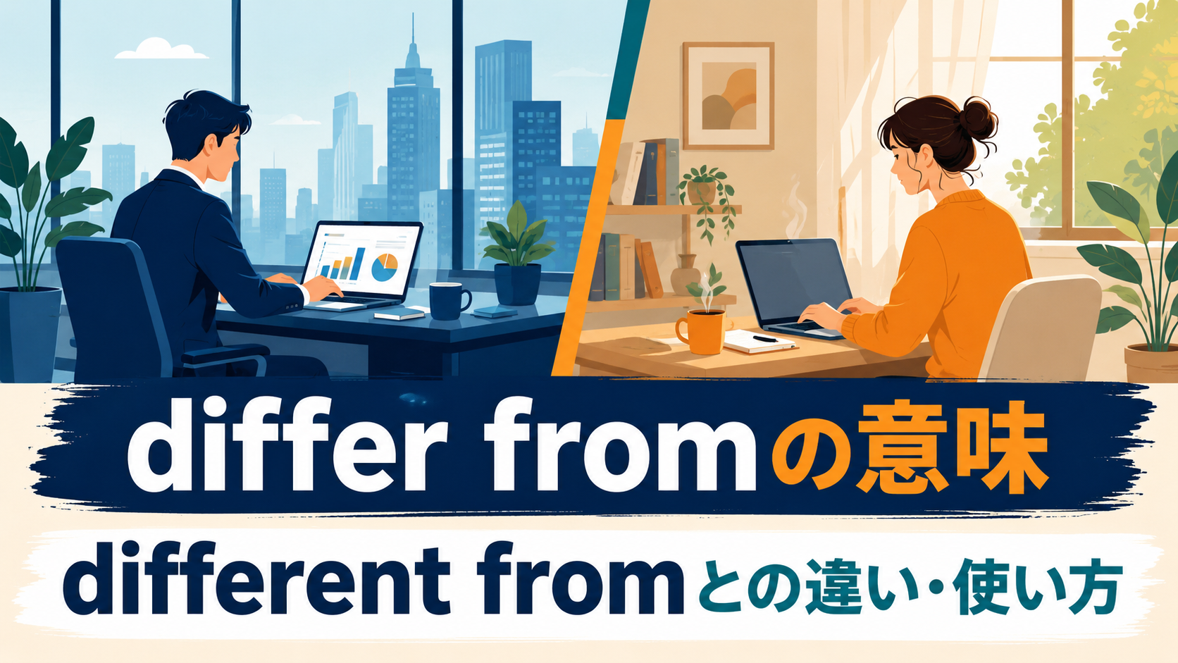 differ fromの意味とdifferent fromとの違いを解説するアイキャッチ画像