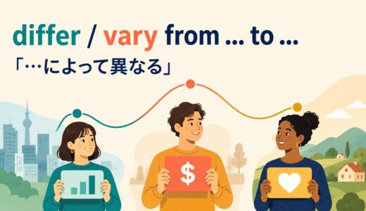 differ・vary from … to …の意味は？「人によって異なる」の使い方