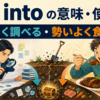 dig intoの意味と使い方。詳しく調べる・勢いよく食べるの2つの用法
