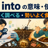 dig intoの意味と使い方。詳しく調べる・勢いよく食べるの2つの用法