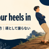 dig your heels inの意味と「頑として譲らない」というニュアンスを示すアイキャッチ画像