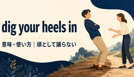 dig your heels inの意味は？「頑として譲らない」の使い方・語順と例文