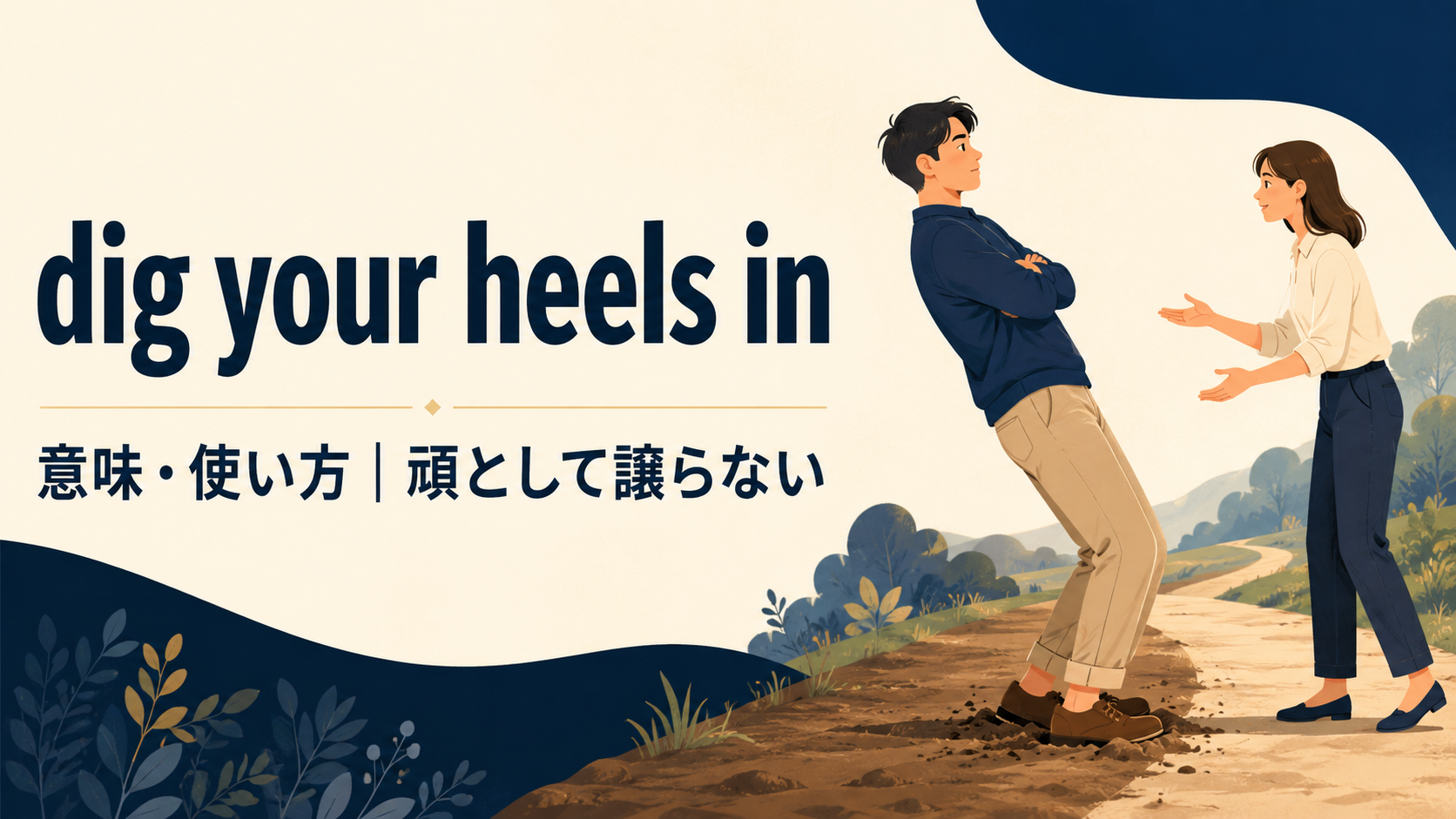 dig your heels inの意味と「頑として譲らない」というニュアンスを示すアイキャッチ画像